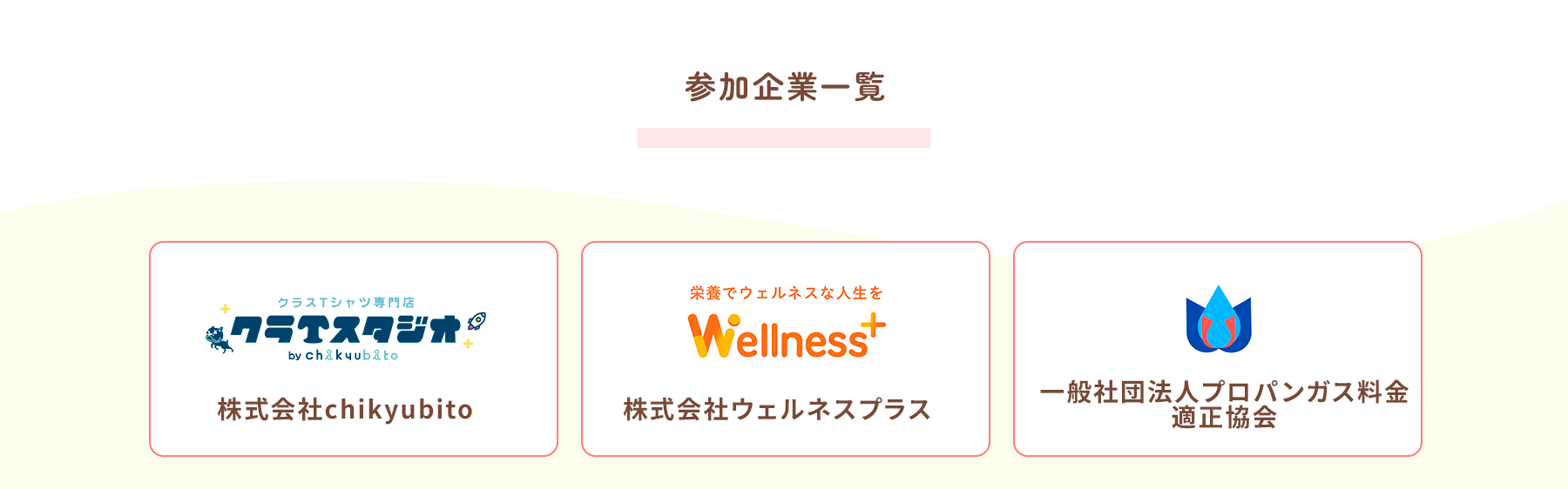 応援パートナー一覧