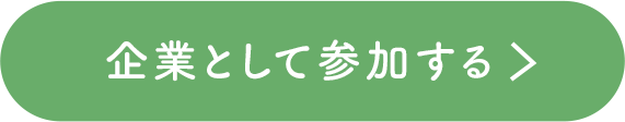 企業として参加する