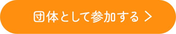 団体として参加する