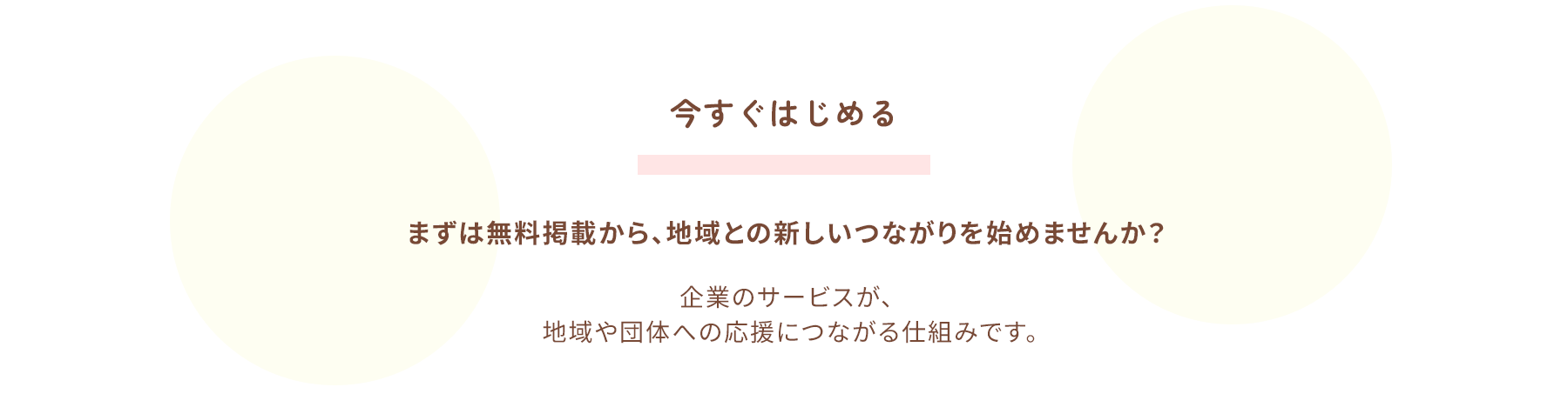 今すぐはじめる